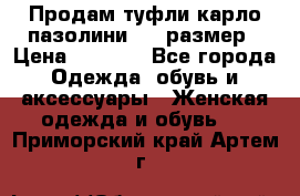 Продам туфли карло пазолини, 37 размер › Цена ­ 3 000 - Все города Одежда, обувь и аксессуары » Женская одежда и обувь   . Приморский край,Артем г.